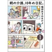 親の介護、10年め日記。(分冊版) 【第1話】（ぶんか社） [電子書籍]