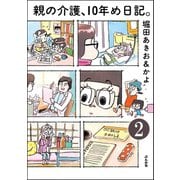 親の介護、10年め日記。(分冊版) 【第2話】（ぶんか社） [電子書籍]