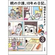 親の介護、10年め日記。(分冊版) 【第3話】（ぶんか社） [電子書籍]