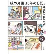 親の介護、10年め日記。(分冊版) 【第6話】（ぶんか社） [電子書籍]