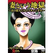 妻という地獄～あの偉人たちのスキャンダル～（ぶんか社） [電子書籍]