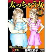 太っちゃう女 (1)（ぶんか社） [電子書籍]