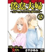 倦怠夫婦～夫がマッチングアプリに夢中なら！?～ (2)（ぶんか社） [電子書籍]