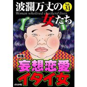 波瀾万丈の女たち Vol.31 妄想恋愛イタイ女（ぶんか社） [電子書籍]