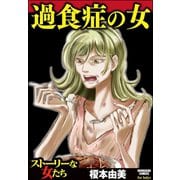 過食症の女（ぶんか社） [電子書籍]