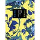 往復書簡 無目的な思索の応答 （朝日出版社） [電子書籍]