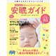 イラストでわかる！ 赤ちゃんにもママにも優しい安眠ガイド（かんき出版） [電子書籍]