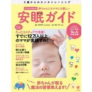 イラストでわかる！ 赤ちゃんにもママにも優しい安眠ガイド（かんき出版） [電子書籍]