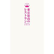 東京最高のレストラン2019（ぴあ） [電子書籍]