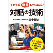 子どもが発言したくなる！ 対話の技術（学陽書房） [電子書籍]