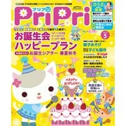 PriPri プリプリ 2019年5月号（世界文化社） [電子書籍]