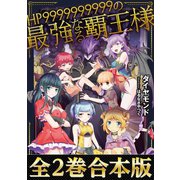 【合本版1-2巻】HP9999999999の最強なる覇王様（TOブックス） [電子書籍]