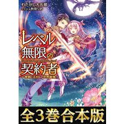 【合本版1-3巻】レベル無限の契約者～神剣とスキルで世界最強～（TOブックス） [電子書籍]