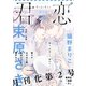 君恋 5（集英社） [電子書籍]