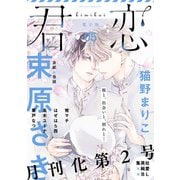 君恋 5（集英社） [電子書籍]