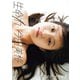 今田美桜ファースト写真集「生命力」（集英社） [電子書籍]