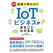 最新 図解で早わかりIoTビジネスがまるごとわかる本（ソーテック社） [電子書籍]