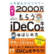 いちばんわかりやすい 60歳で2000万もらうiDeCo年金のはじめ方 （ソーテック社） [電子書籍]