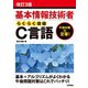 改訂3版 基本情報技術者 らくらく突破 C言語（技術評論社） [電子書籍]