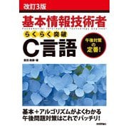 改訂3版 基本情報技術者 らくらく突破 C言語（技術評論社） [電子書籍]