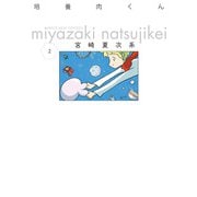 培養肉くん 2（KADOKAWA） [電子書籍]