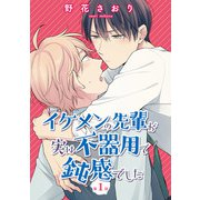 イケメンの先輩が実は不器用で鈍感でした【第1話】（KADOKAWA） [電子書籍]