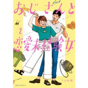 おじさんと恋愛未経験女 （2）（KADOKAWA） [電子書籍]