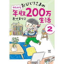 ヨドバシ Com おひとりさまのゆたかな年収0万生活2 Kadokawa 電子書籍 通販 全品無料配達