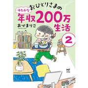 おひとりさまのゆたかな年収200万生活2（KADOKAWA） [電子書籍]