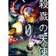 殺戮の天使 Episode.0 3（KADOKAWA） [電子書籍]