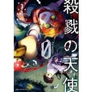 殺戮の天使 Episode.0 3（KADOKAWA） [電子書籍]