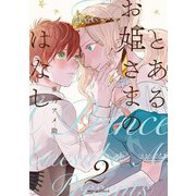 とあるお姫さまのはなし 2（KADOKAWA） [電子書籍]