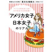 アメリカ現地校に通う女子高生の生態図鑑！ 「アメリカ女子 日本女子」のリアル（KADOKAWA） [電子書籍]