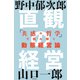 直観の経営 「共感の哲学」で読み解く動態経営論（KADOKAWA） [電子書籍]