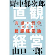 直観の経営 「共感の哲学」で読み解く動態経営論（KADOKAWA） [電子書籍]
