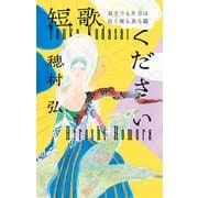 短歌ください 双子でも片方は泣く夜もある篇（KADOKAWA） [電子書籍]
