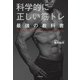 科学的に正しい筋トレ 最強の教科書（KADOKAWA） [電子書籍]