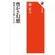 豊かさ幻想 戦後日本が目指したもの（KADOKAWA） [電子書籍]