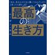 「あれ、私なんのために働いてるんだっけ？」 と思ったら読む 最高の生き方（KADOKAWA） [電子書籍]