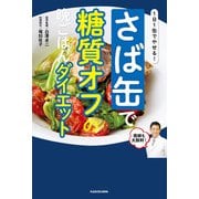 1日1缶でやせる！ さば缶で糖質オフの晩ごはんダイエット（KADOKAWA） [電子書籍]