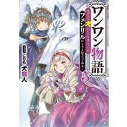 ワンワン物語5 ～金持ちの犬にしてとは言ったが、フェンリルにしろとは言ってねえ！～【電子特別版】（KADOKAWA） [電子書籍]