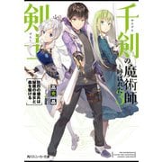 千剣の魔術師と呼ばれた剣士3 壮烈の傭兵は秘匿の皇女と森を駆ける【電子特別版】（KADOKAWA） [電子書籍]