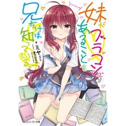 ヨドバシ Com 妹がブラコンであることを兄だけは知っている 電子特別版 Kadokawa 電子書籍 通販 全品無料配達