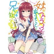 妹がブラコンであることを兄だけは知っている。【電子特別版】（KADOKAWA） [電子書籍]