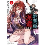 戦闘員、派遣します！3【電子特別版】（KADOKAWA） [電子書籍]