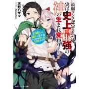 最弱ランク認定された俺、実は史上最強の神の生まれ変わりでした お姉ちゃん属性な美少女との異世界勝ち組冒険ライフ（KADOKAWA） [電子書籍]