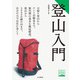 ヤマケイ登山学校 登山入門（山と溪谷社） [電子書籍]