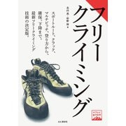 ヤマケイ登山学校 フリークライミング（山と溪谷社） [電子書籍]