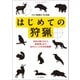 はじめての狩猟―免許の取り方から痕跡探しまで、知りたいことを完全網羅！（山と溪谷社） [電子書籍]
