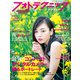 フォトテクニックデジタル 2019年5月号（玄光社） [電子書籍]